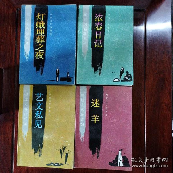 郁达夫名著系列
迷羊  艺文私见  浓春日记   灯蛾埋葬之夜（四本合售）