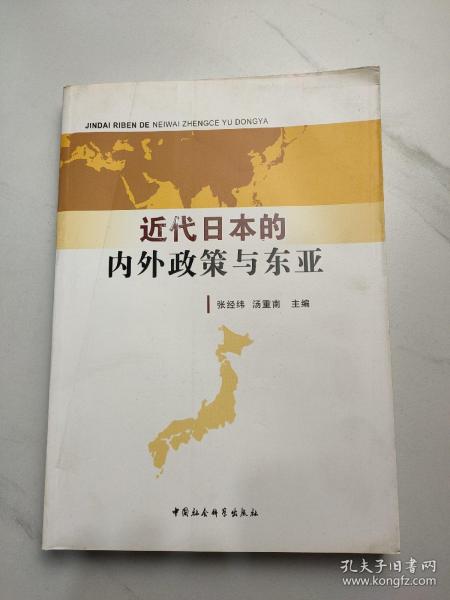 近代日本的内外政策与东亚