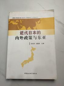 近代日本的内外政策与东亚