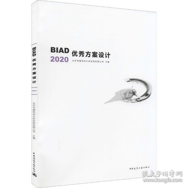 BIAD优秀方案设计2020