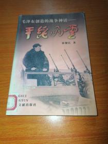平綏風(fēng)云：毛澤東創(chuàng)造的戰(zhàn)爭(zhēng)神話