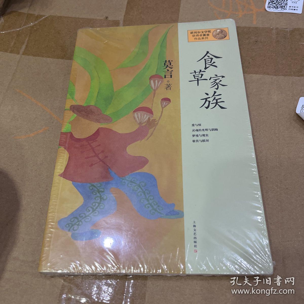 莫言作品系列：食草家族