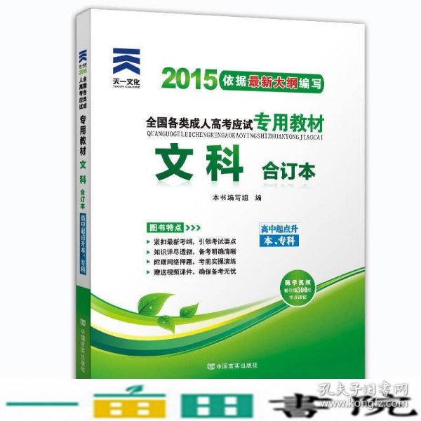 2015年全国各类成人高考应试专用教材：文科合订本（高中起点升本、专科）