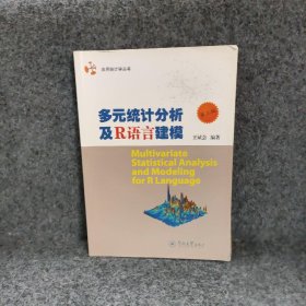 应用统计学丛书：多元统计分析及R语言建模（第三版）