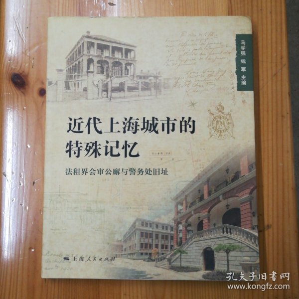 上海人民出版社·马学强·钱军 编·《近代上海城市的特殊记忆》·2016-01·一版一印·00·10