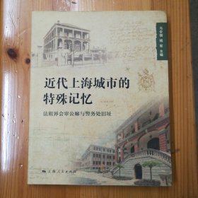 上海人民出版社·马学强·钱军 编·《近代上海城市的特殊记忆》·2016-01·一版一印·00·10