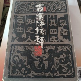 古汉语修辞