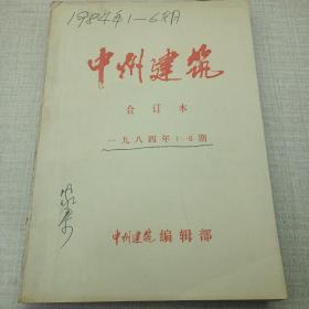 中州建筑1984年1到6期合订本