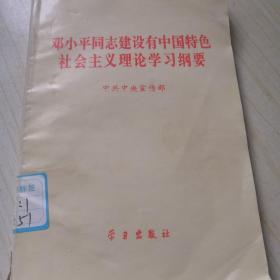 邓小平同志建设有中国特色社会主义理论学习纲要