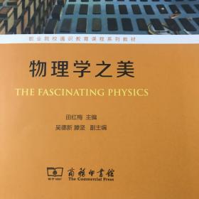 物理学之美(职业院校文化素质教育课程系列教材)