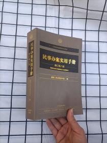 民事办案实用手册（修订第六版）