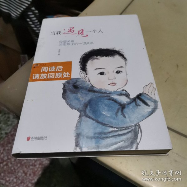 当我遇见一个人：母婴关系决定孩子的一切关系