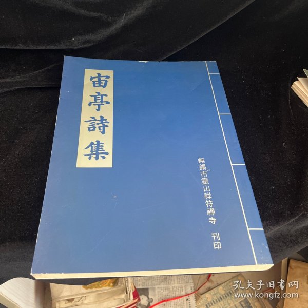 宙亭禅师诗集（平装上下册）