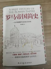 罗马帝国简史
