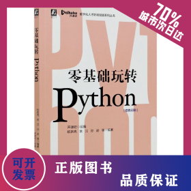 零基礎玩轉(zhuǎn)Python(雙色印刷)/數(shù)字化人才職場賦能系列叢書 9787111660613