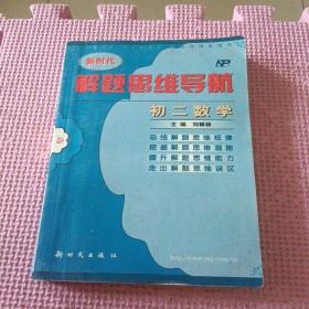 解题思维导航 初二数学