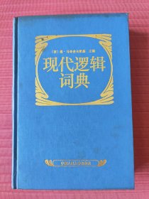 现代逻辑词典(精装，1992年一版一印)