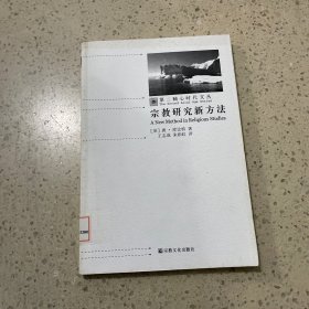 宗教研究新方法