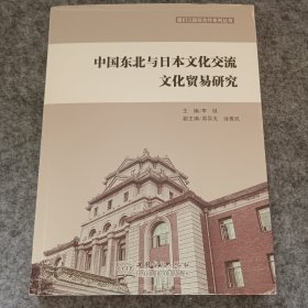 中国东北与日本文化交流文化贸易研究