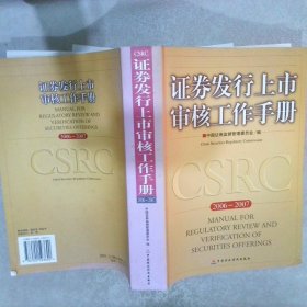 证券发行上市审核工作手册2006-2007 中国证券监督管理委员会 9787500593690 中国财政经济出版社