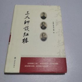 三大师谈红楼