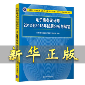 电子商务设计师2013至2018年试题分析与解答/全国计算机技术与软件专业技术资格（水平）考试指定用书