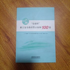 “安康杯”职工安全教育警示案例100篇