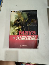 火星人系列多媒体教学丛书：Maya 火星课堂