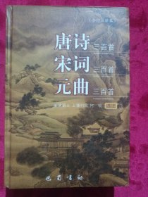 唐诗三百首·宋词三百首·元曲三百首（精装合订注译本）