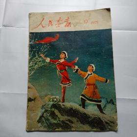 人民画报.1975年9