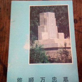 旅顺万忠墓