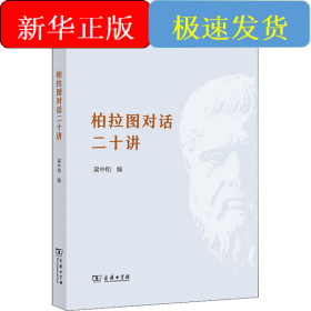柏拉图对话二十讲