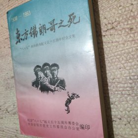 东方佛朗哥之死