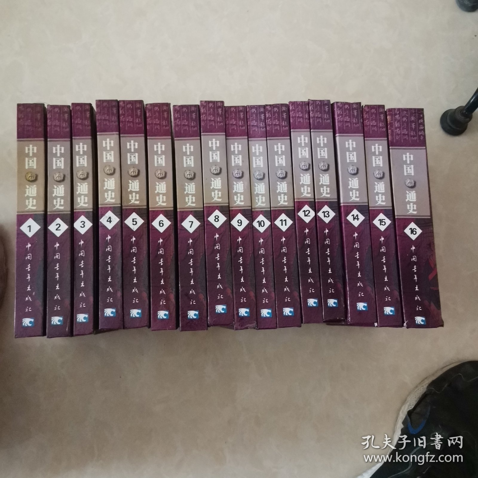 中国通史.1至16卷