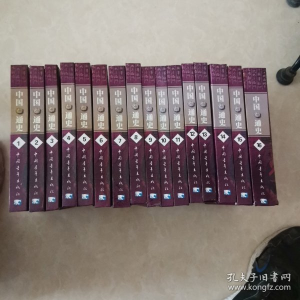 中国通史.1至16卷