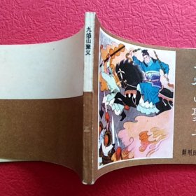 连环画薛刚反唐之三,九焰山聚义