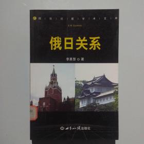 俄日关系/国际问题学术文库（馆藏）