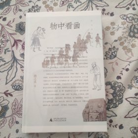 物中看画【扬之水签名钤印毛边本】