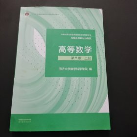 高等数学 第八版 上册