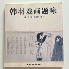 韩羽戏画题咏