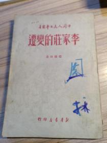 李家庄的变迁，1949年5出初版，周戈藏书