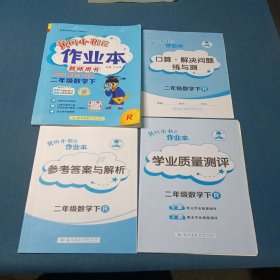 2024黄冈小状元作业本 教师用书二年级数学下