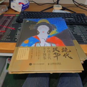 绝代风华 中国古代女子图鉴.