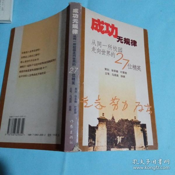 成功无规律：从同一所校园走向世界的27位精英