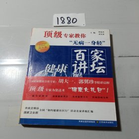 百家健康讲坛：顶级专家教你无病一身轻