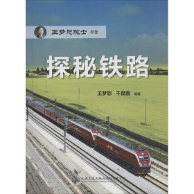 王梦恕院士带您探秘铁路(四色)(精装)(2019年)