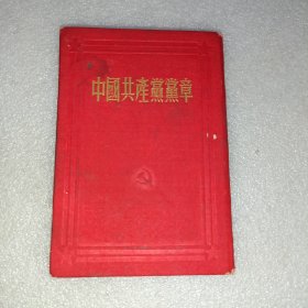 中国共产党党章(1954年)