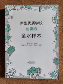 新型优质学校创建的金水样本