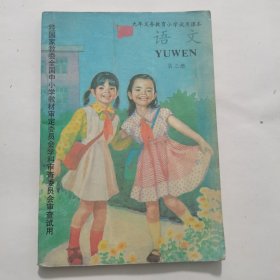 九年义务教育小学试用课本《语文》第二册