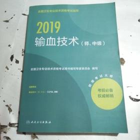 人卫版2019全国卫生专业职称资格考试 指导 输血技术（师、中级）